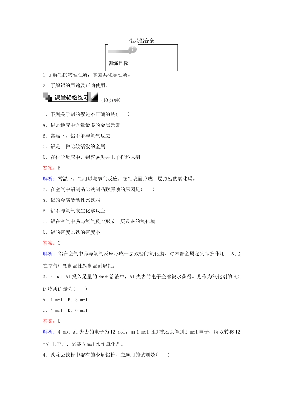 高中化学 24 铝及铝合金训练题 苏教版必修1-苏教版高一必修1化学试题_第1页