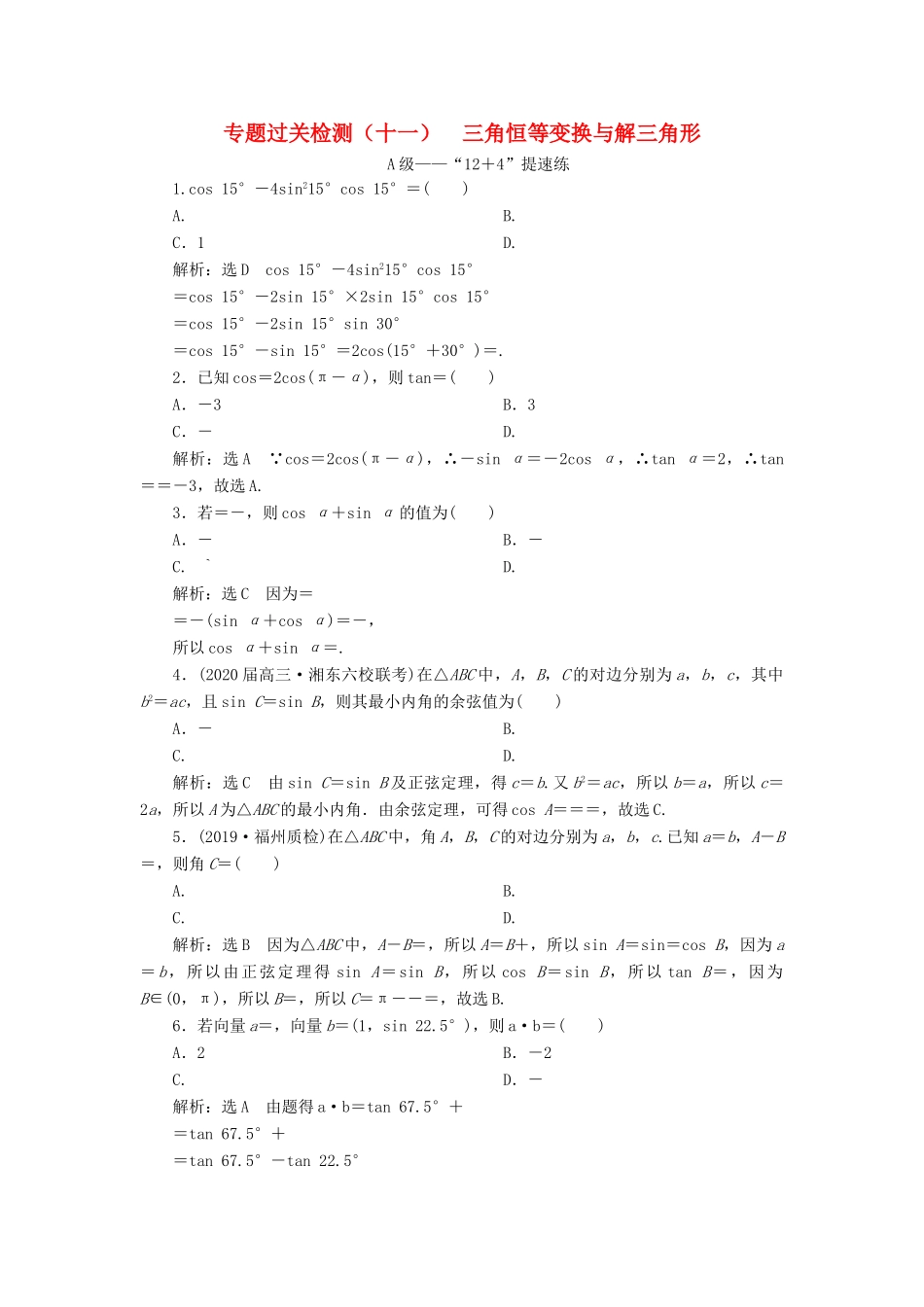 （新高考）高考数学二轮复习 专题过关检测（十一）三角恒等变换与解三角形 文-人教版高三全册数学试题_第1页