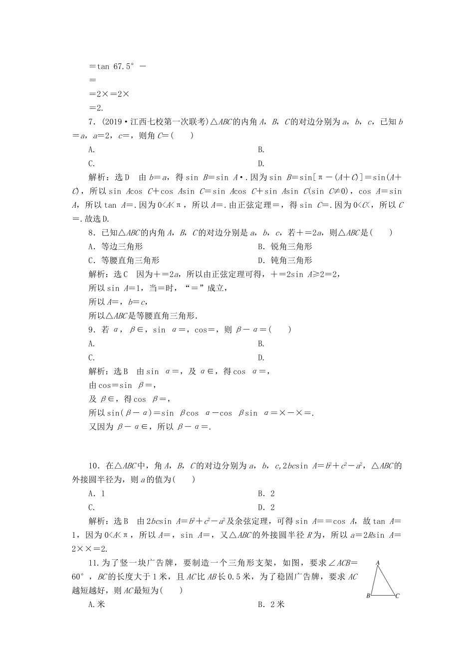 （新高考）高考数学二轮复习 专题过关检测（十一）三角恒等变换与解三角形 文-人教版高三全册数学试题_第2页