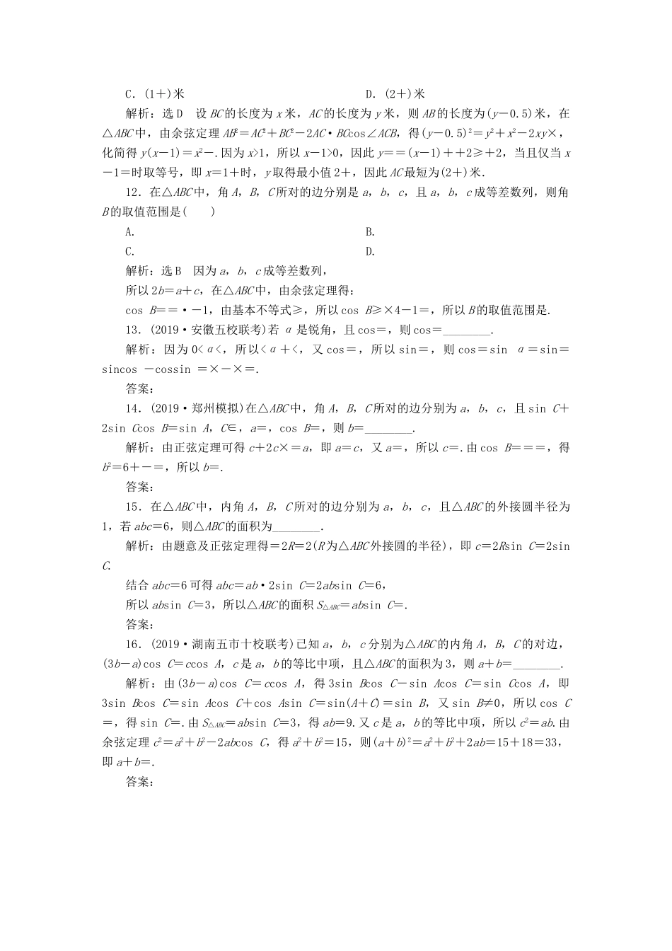 （新高考）高考数学二轮复习 专题过关检测（十一）三角恒等变换与解三角形 文-人教版高三全册数学试题_第3页
