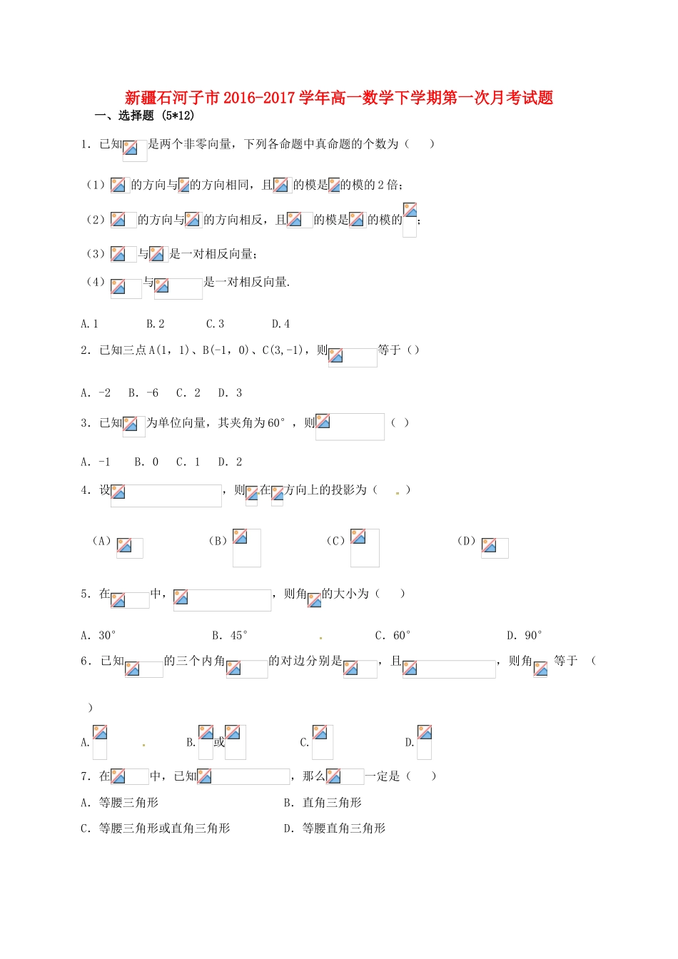 新疆石河子市高一数学下学期第一次月考试题-人教版高一全册数学试题_第1页