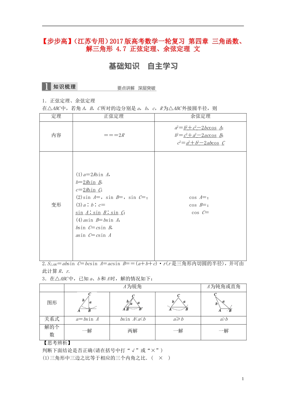 （江苏专用）高考数学一轮复习 第四章 三角函数、解三角形 4.7 正弦定理、余弦定理 文-人教版高三全册数学试题_第1页
