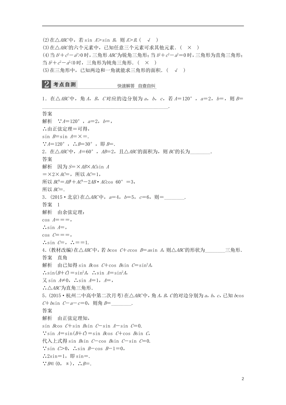 （江苏专用）高考数学一轮复习 第四章 三角函数、解三角形 4.7 正弦定理、余弦定理 文-人教版高三全册数学试题_第2页