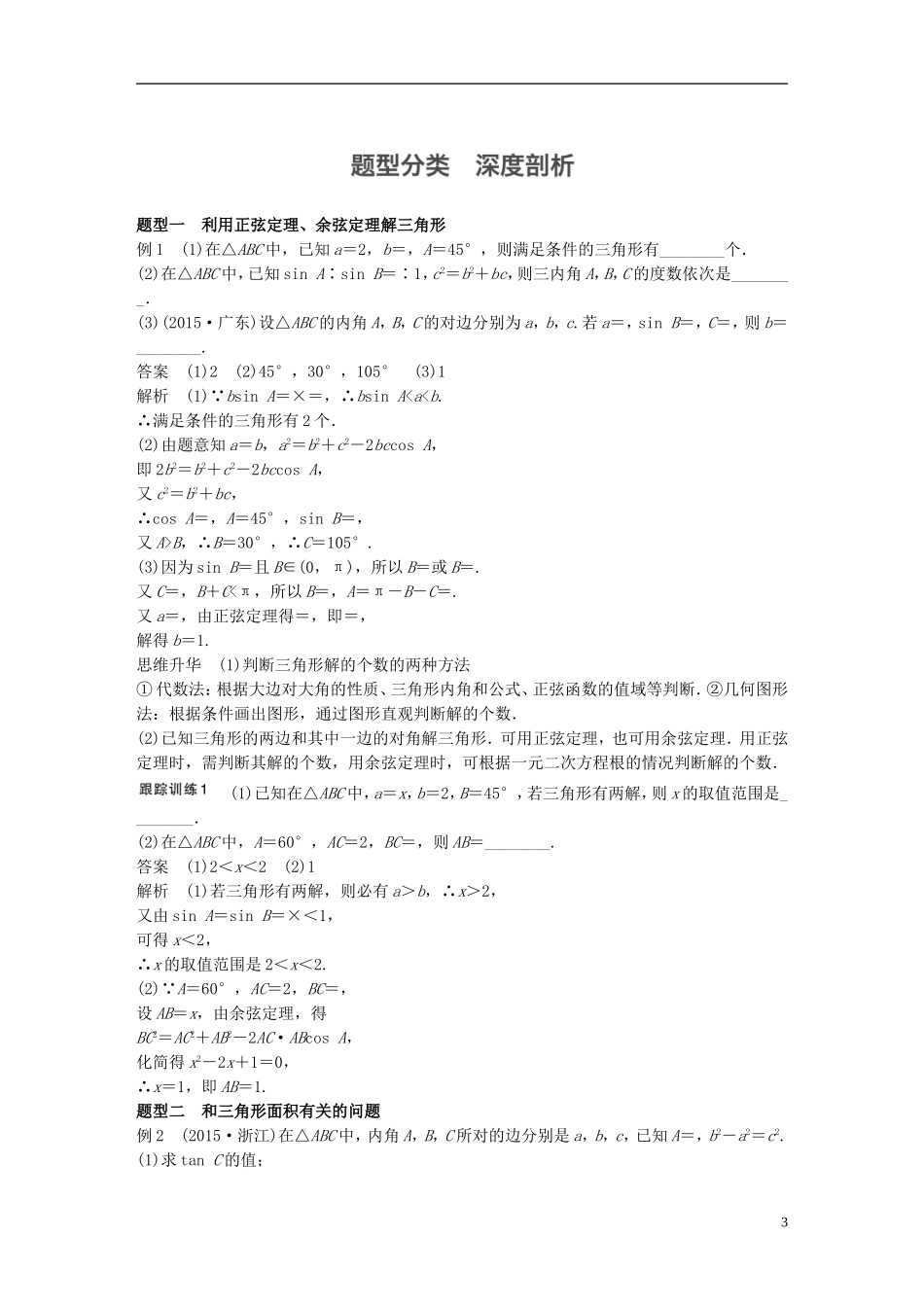 （江苏专用）高考数学一轮复习 第四章 三角函数、解三角形 4.7 正弦定理、余弦定理 文-人教版高三全册数学试题_第3页