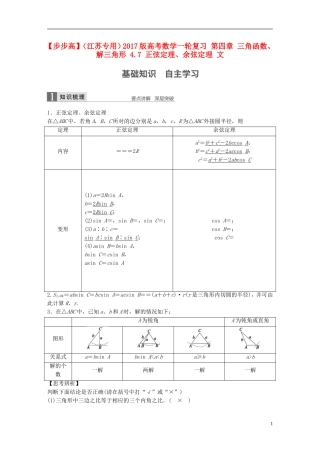 （江苏专用）高考数学一轮复习 第四章 三角函数、解三角形 4.7 正弦定理、余弦定理 文-人教版高三全册数学试题