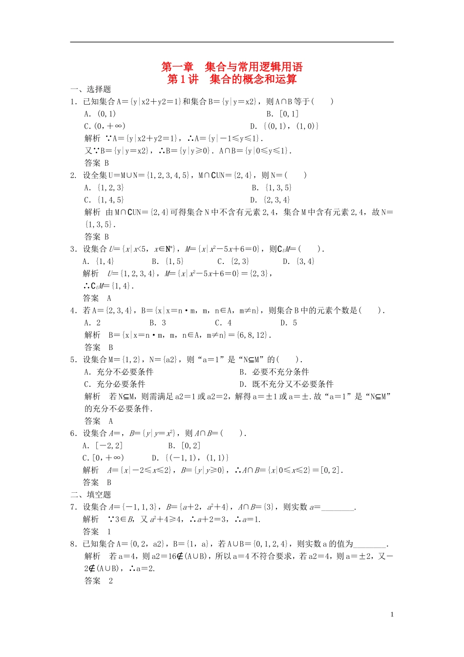 高考数学一轮复习 第一章 集合与常用逻辑用语 第1讲 集合的概念和运算  理-人教版高三全册数学试题_第1页