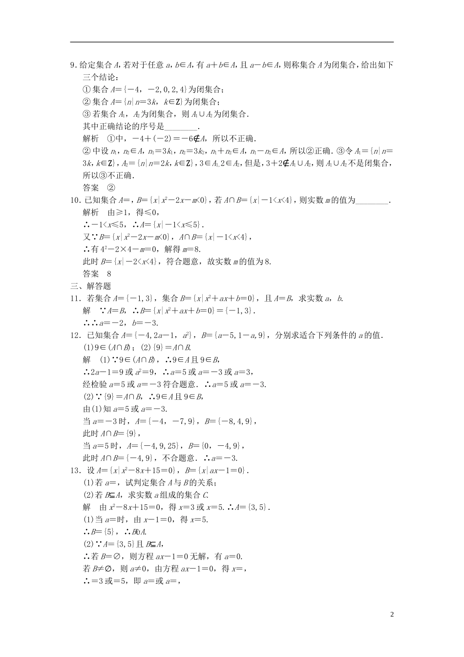 高考数学一轮复习 第一章 集合与常用逻辑用语 第1讲 集合的概念和运算  理-人教版高三全册数学试题_第2页