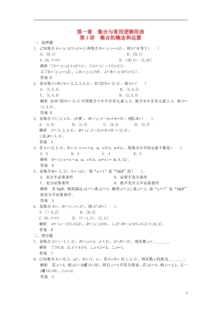 高考数学一轮复习 第一章 集合与常用逻辑用语 第1讲 集合的概念和运算  理-人教版高三全册数学试题