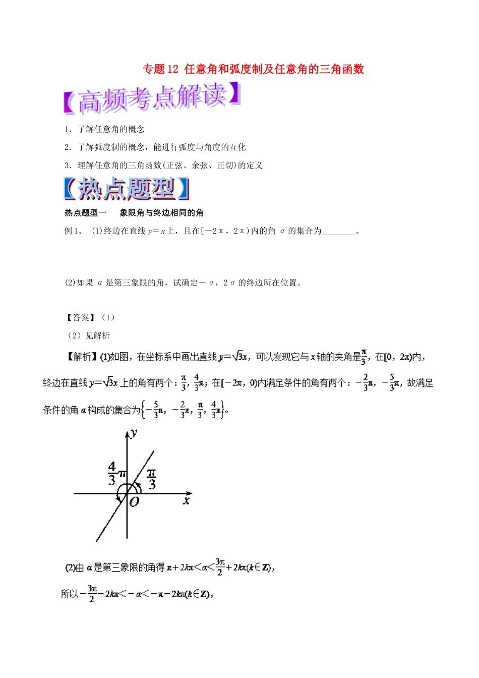 高考数学 热点题型和提分秘籍 专题12 任意角和弧度制及任意角的三角函数 文-人教版高三全册数学试题_第1页