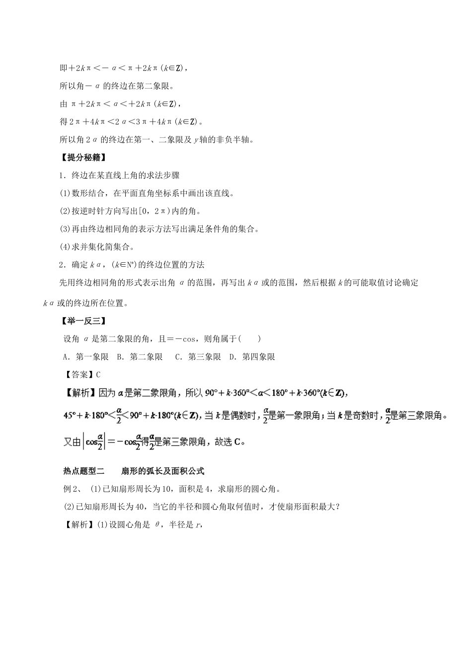 高考数学 热点题型和提分秘籍 专题12 任意角和弧度制及任意角的三角函数 文-人教版高三全册数学试题_第2页