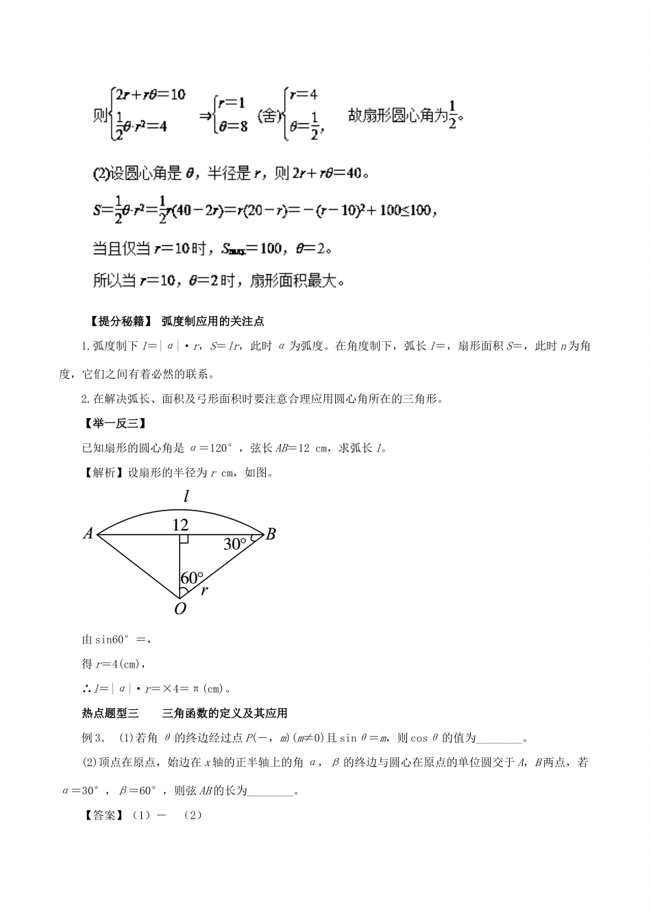 高考数学 热点题型和提分秘籍 专题12 任意角和弧度制及任意角的三角函数 文-人教版高三全册数学试题_第3页