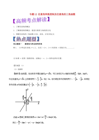 高考数学 热点题型和提分秘籍 专题12 任意角和弧度制及任意角的三角函数 文-人教版高三全册数学试题
