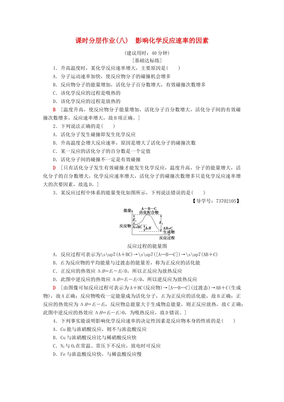 高中化学 课时分层作业8 影响化学反应速率的因素 苏教版选修4-苏教版高二选修4化学试题_第1页