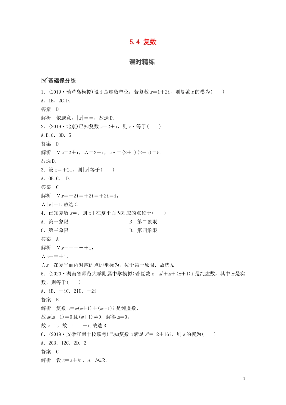 （江苏专用）新高考数学一轮复习 第五章 平面向量、复数 5.4 复数练习-人教版高三全册数学试题_第1页