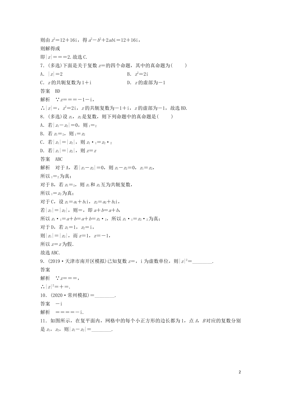 （江苏专用）新高考数学一轮复习 第五章 平面向量、复数 5.4 复数练习-人教版高三全册数学试题_第2页