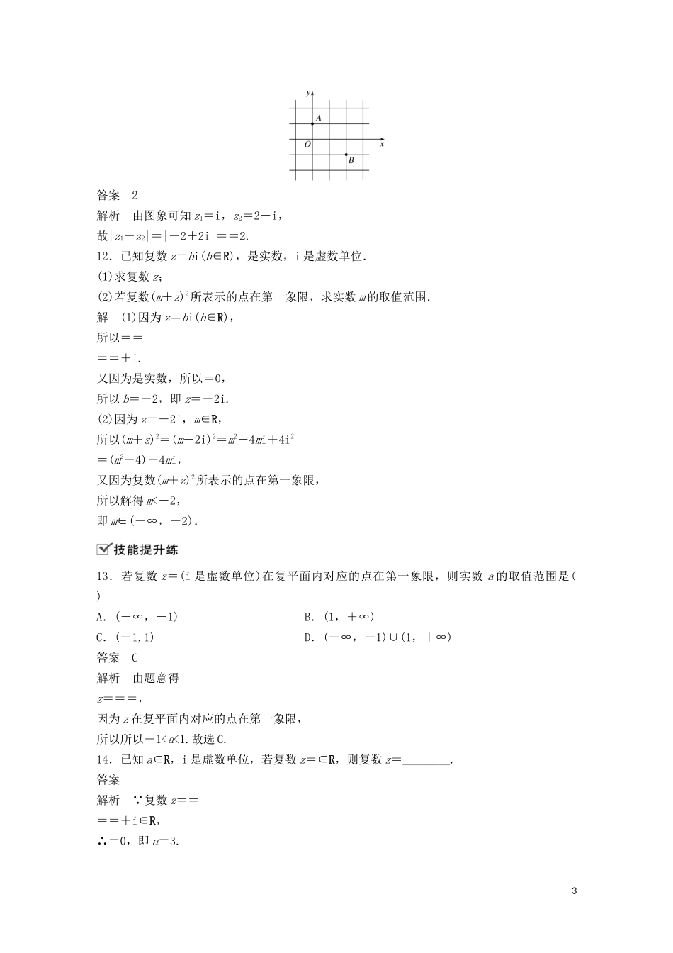 （江苏专用）新高考数学一轮复习 第五章 平面向量、复数 5.4 复数练习-人教版高三全册数学试题_第3页