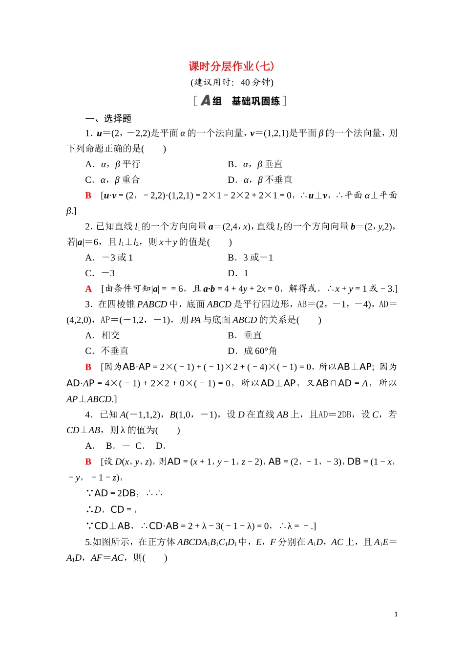 高中数学 第一章 空间向量与立体几何 1.4.1.2 空间向量与垂直关系课时分层作业（含解析）新人教A版选择性必修第一册-新人教A版高二选择性必修第一册数学试题_第1页