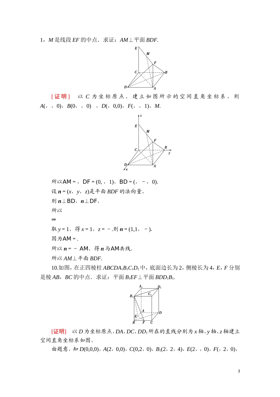 高中数学 第一章 空间向量与立体几何 1.4.1.2 空间向量与垂直关系课时分层作业（含解析）新人教A版选择性必修第一册-新人教A版高二选择性必修第一册数学试题_第3页