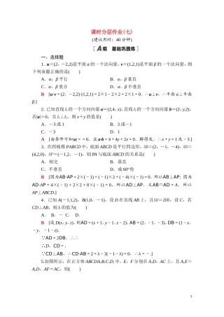高中数学 第一章 空间向量与立体几何 1.4.1.2 空间向量与垂直关系课时分层作业（含解析）新人教A版选择性必修第一册-新人教A版高二选择性必修第一册数学试题