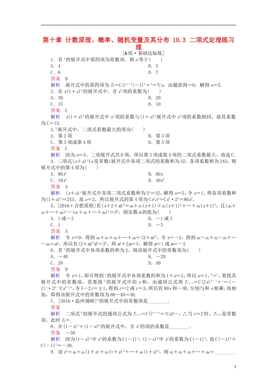高考数学一轮复习 第十章 计数原理、概率、随机变量及其分布 10.3 二项式定理练习 理-人教版高三全册数学试题_第1页