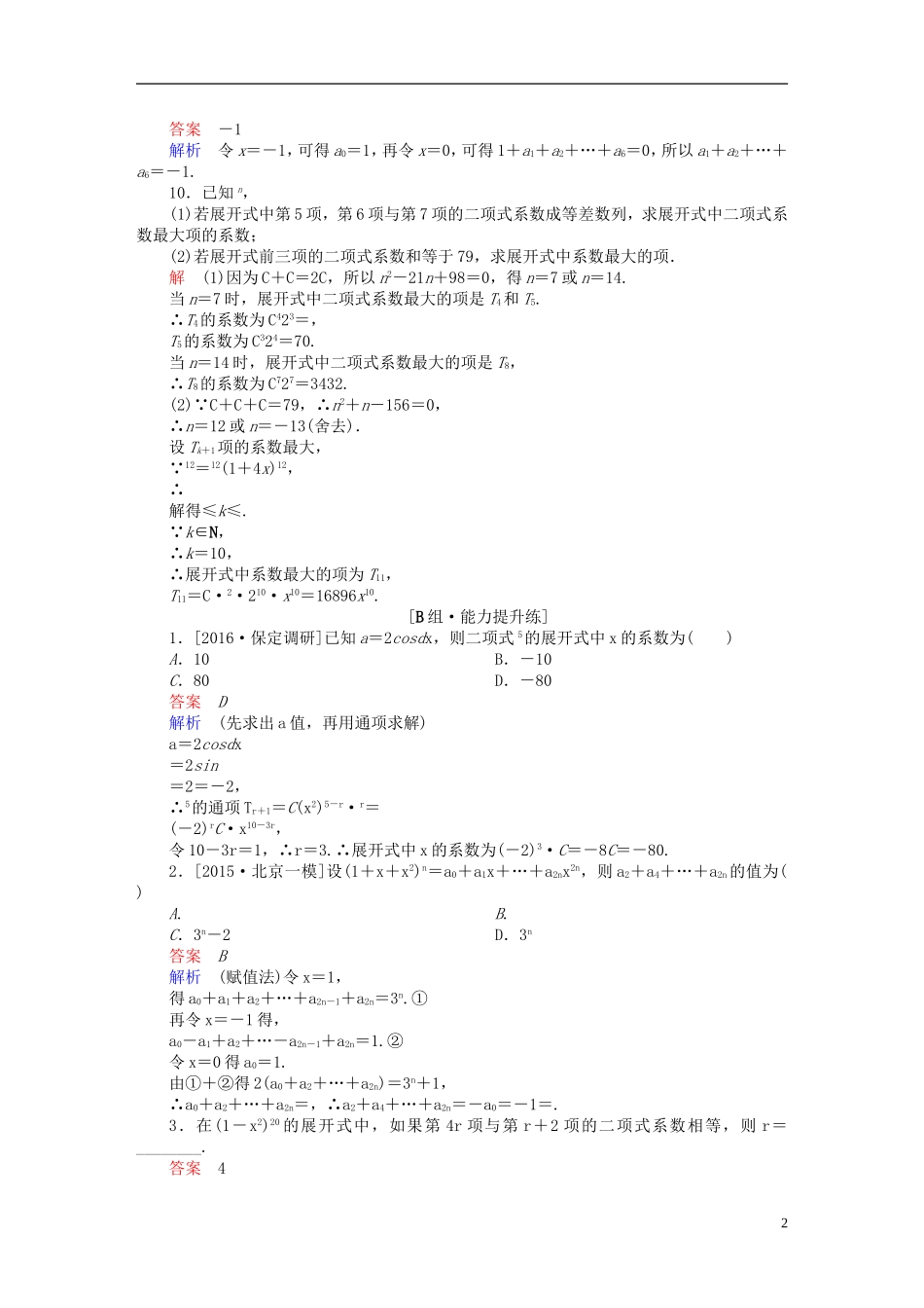高考数学一轮复习 第十章 计数原理、概率、随机变量及其分布 10.3 二项式定理练习 理-人教版高三全册数学试题_第2页