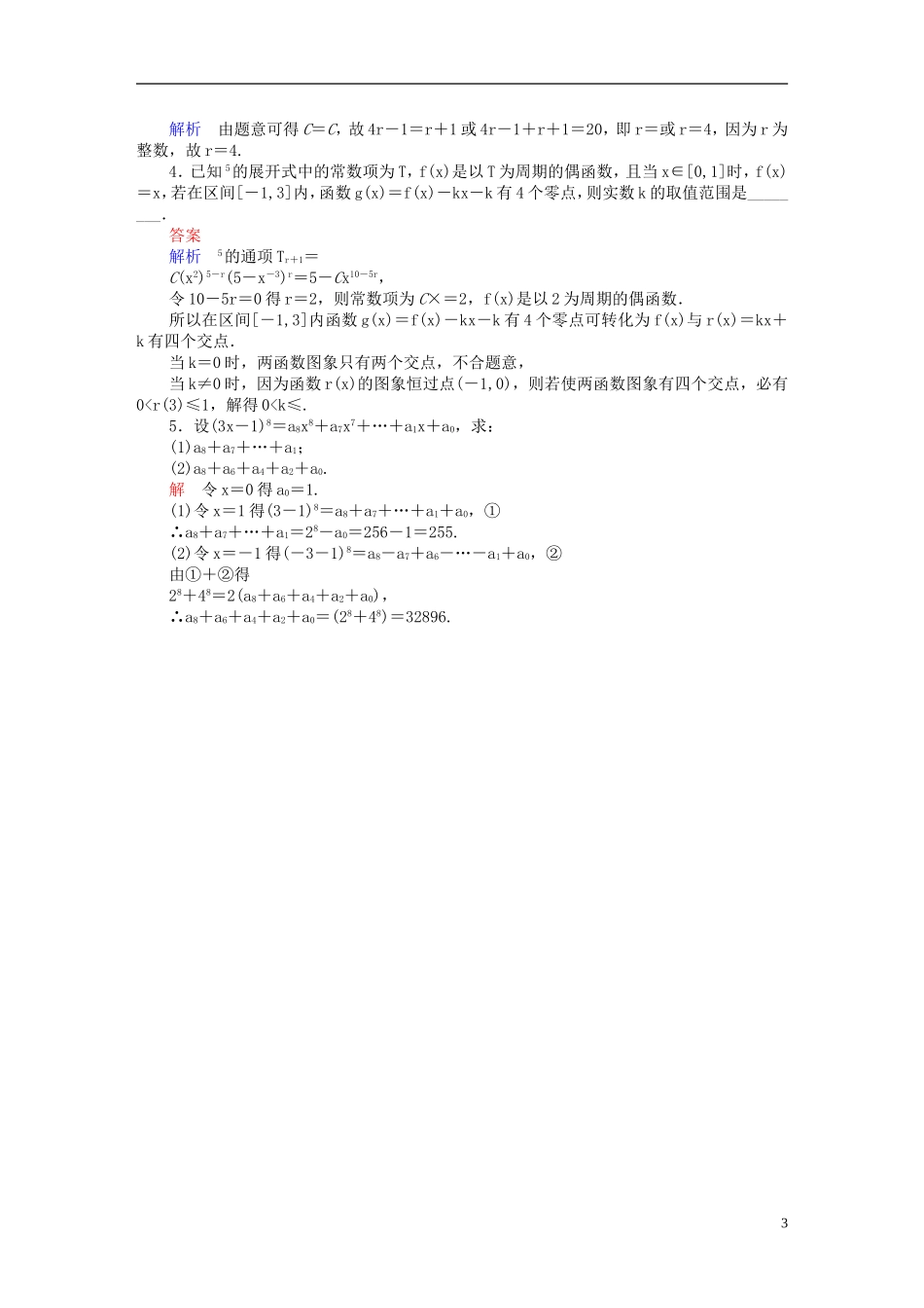 高考数学一轮复习 第十章 计数原理、概率、随机变量及其分布 10.3 二项式定理练习 理-人教版高三全册数学试题_第3页