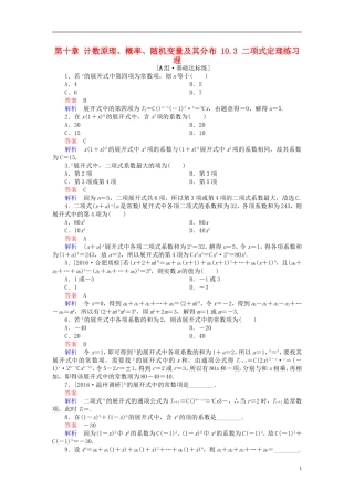 高考数学一轮复习 第十章 计数原理、概率、随机变量及其分布 10.3 二项式定理练习 理-人教版高三全册数学试题