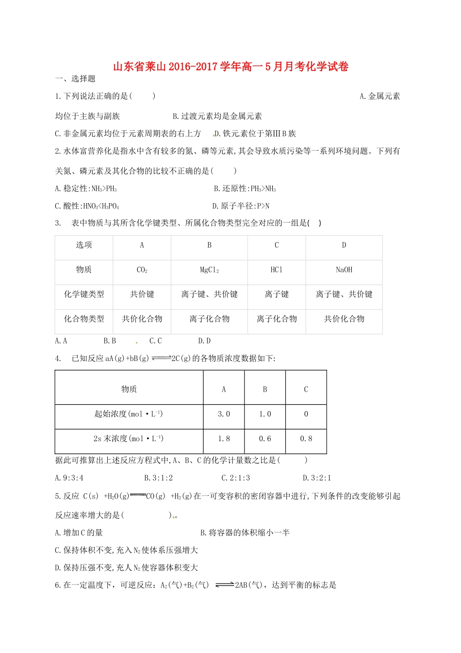 山东省烟台市莱山区高一化学5月月考试题-人教版高一全册化学试题_第1页
