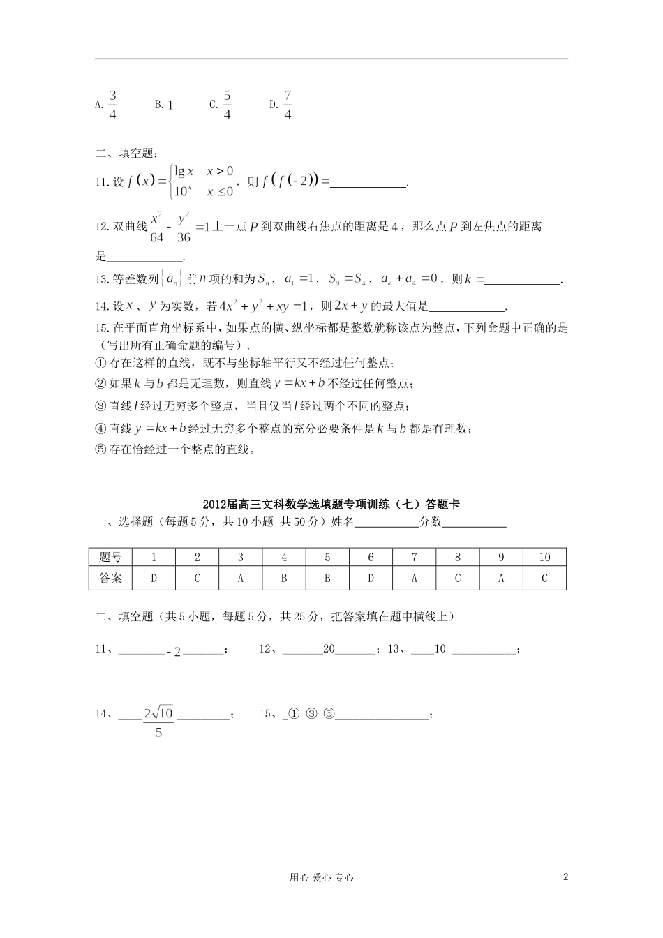 湖北省安陆一中高三数学 选填题专项训练（七）_第2页