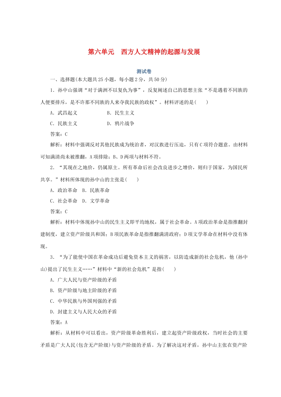 高中历史 第六单元 西方人文精神的起源与发展测试卷 人民版必修3-人民版高一必修3历史试题_第1页