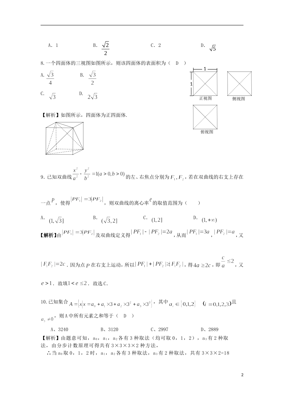 湖南省郴州市高考数学模拟试题（二）理-人教版高三全册数学试题_第2页