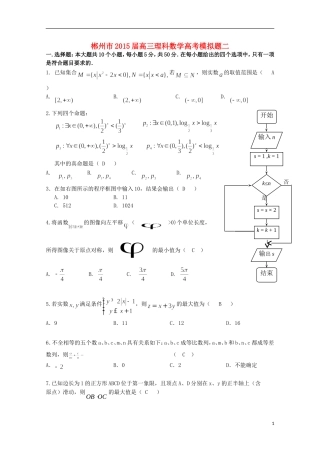 湖南省郴州市高考数学模拟试题（二）理-人教版高三全册数学试题