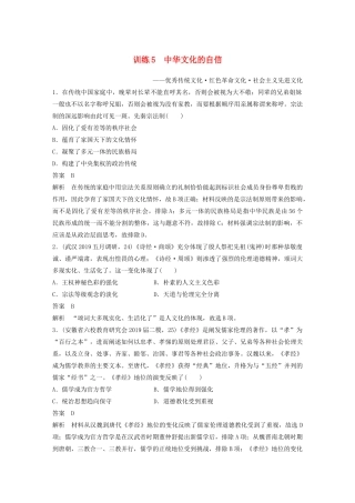 高考历史三轮冲刺 社会热点训练 主流历史意识 训练5 中华文化的自信-人教版高三全册历史试题