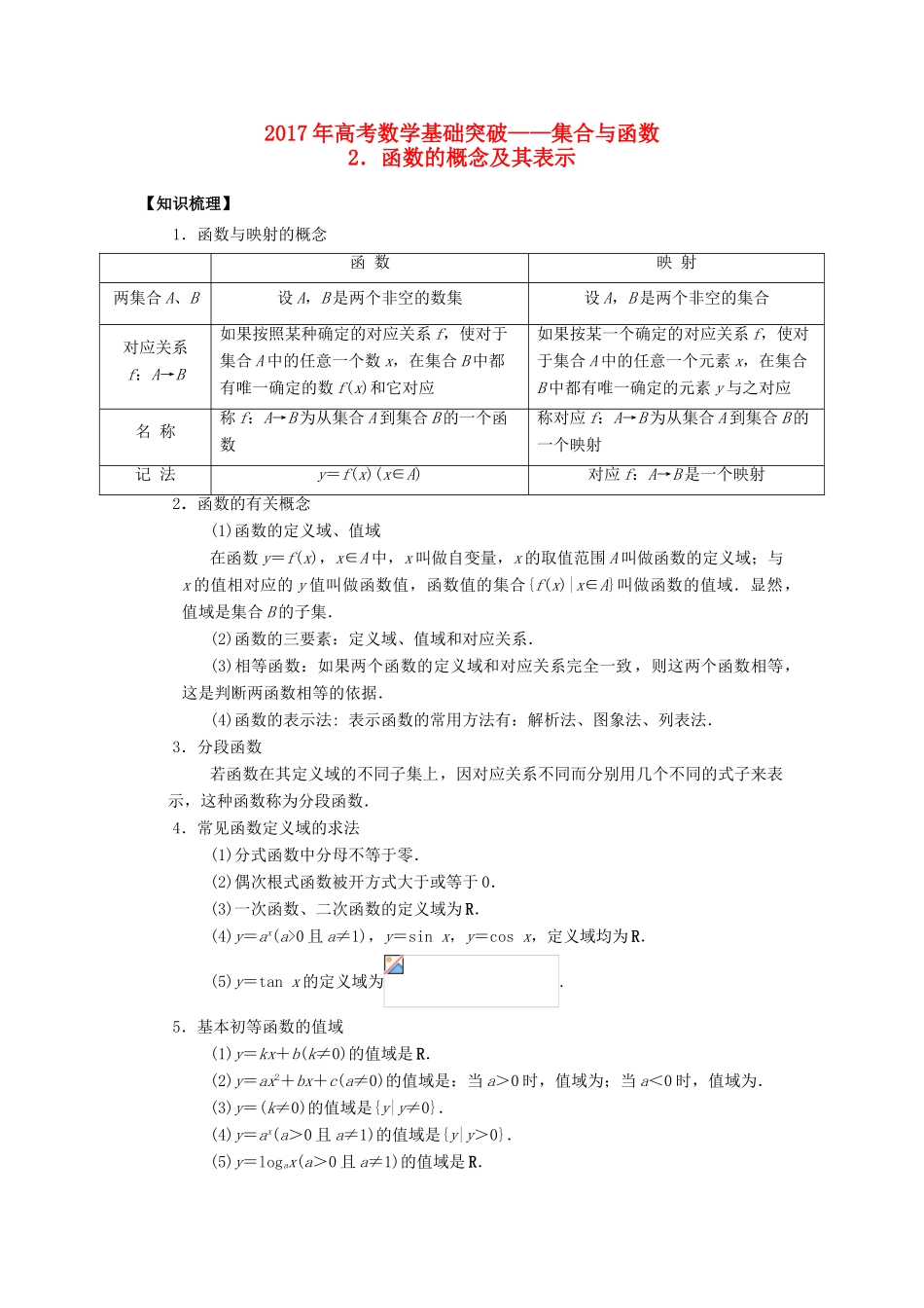 高考数学基础突破 集合与函数 2 函数的概念及其表示-人教版高三全册数学试题_第1页