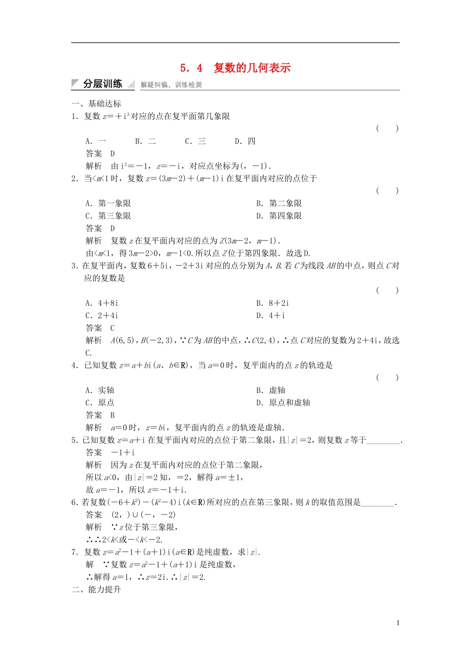 高中数学 第五章 数系的扩充与复数 5.4 复数的几何表示分层训练 湘教版选修2-2-湘教版高二选修2-2数学试题_第1页