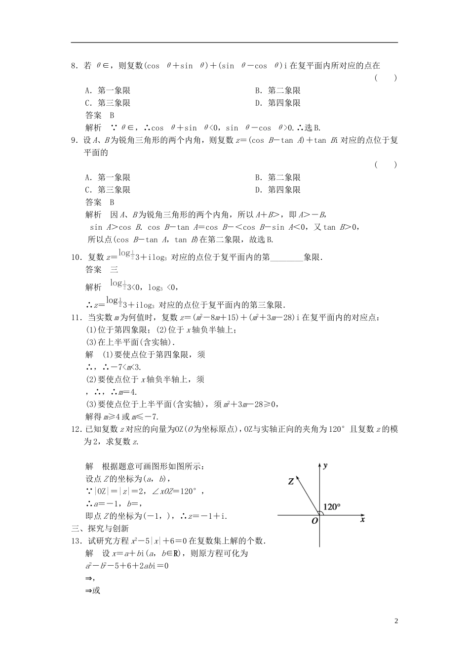 高中数学 第五章 数系的扩充与复数 5.4 复数的几何表示分层训练 湘教版选修2-2-湘教版高二选修2-2数学试题_第2页