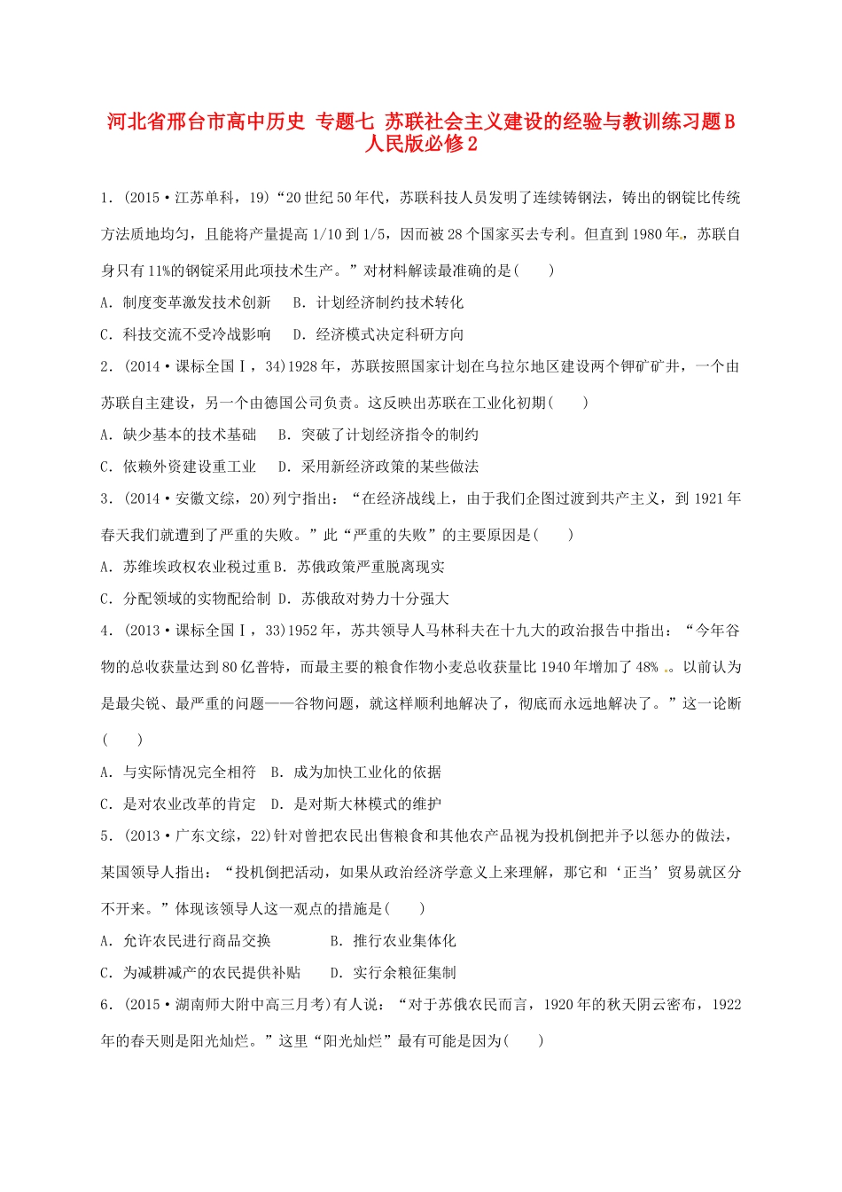 高中历史 专题七 苏联社会主义建设的经验与教训练习题B 人民版必修2-人民版高一必修2历史试题_第1页