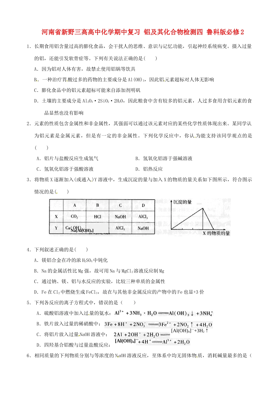 河南省新野三高高中化学期中复习 铝及其化合物检测四 鲁科版必修2_第1页