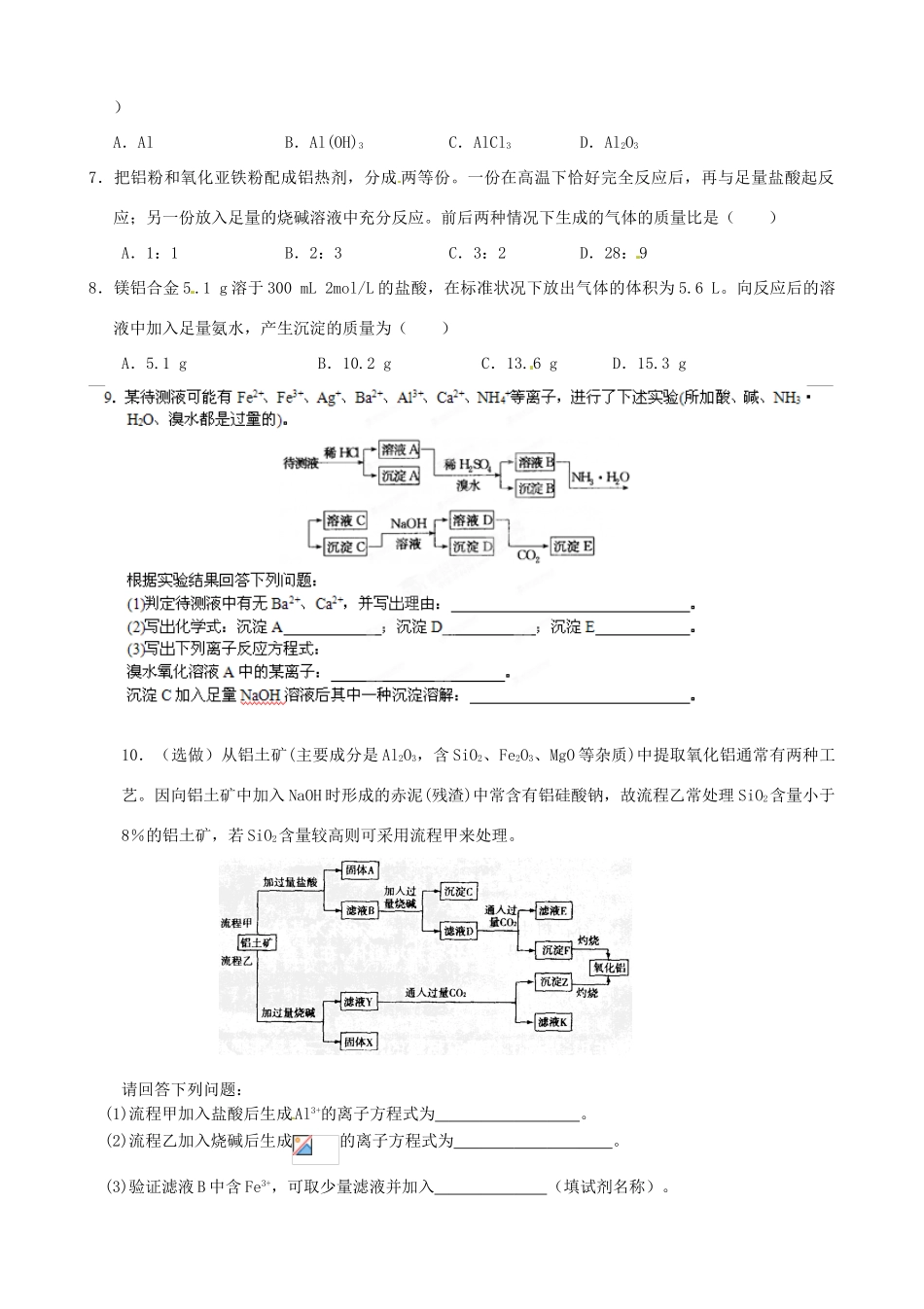 河南省新野三高高中化学期中复习 铝及其化合物检测四 鲁科版必修2_第2页