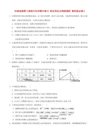 河南省新野三高高中化学期中复习 铝及其化合物检测四 鲁科版必修2