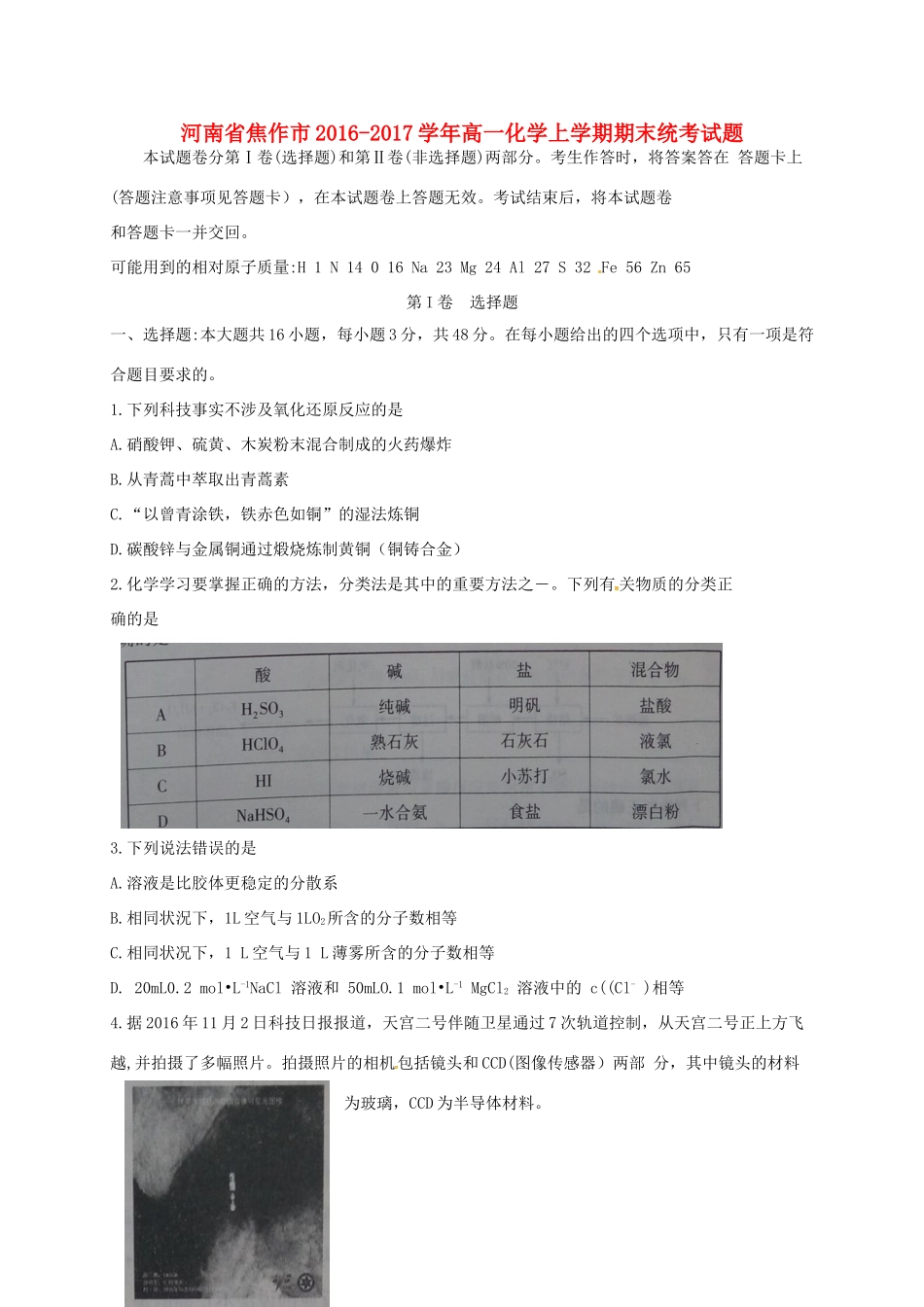 河南省焦作市高一化学上学期期末统考试题-人教版高一全册化学试题_第1页
