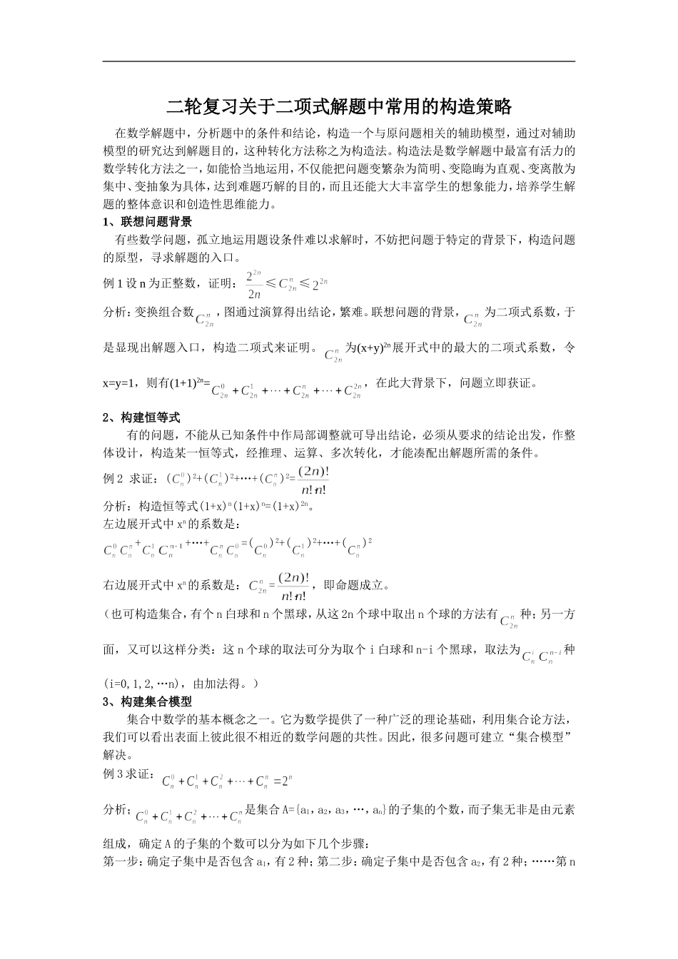 高中数学二轮复习关于二项式解题中常用的构造策略_第1页