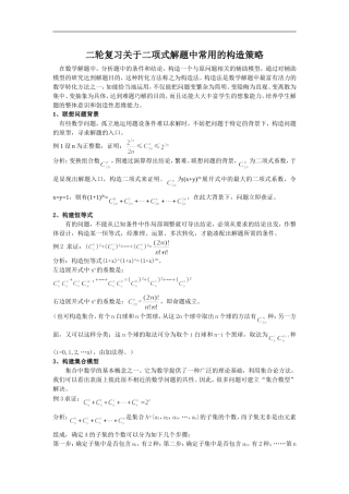 高中数学二轮复习关于二项式解题中常用的构造策略