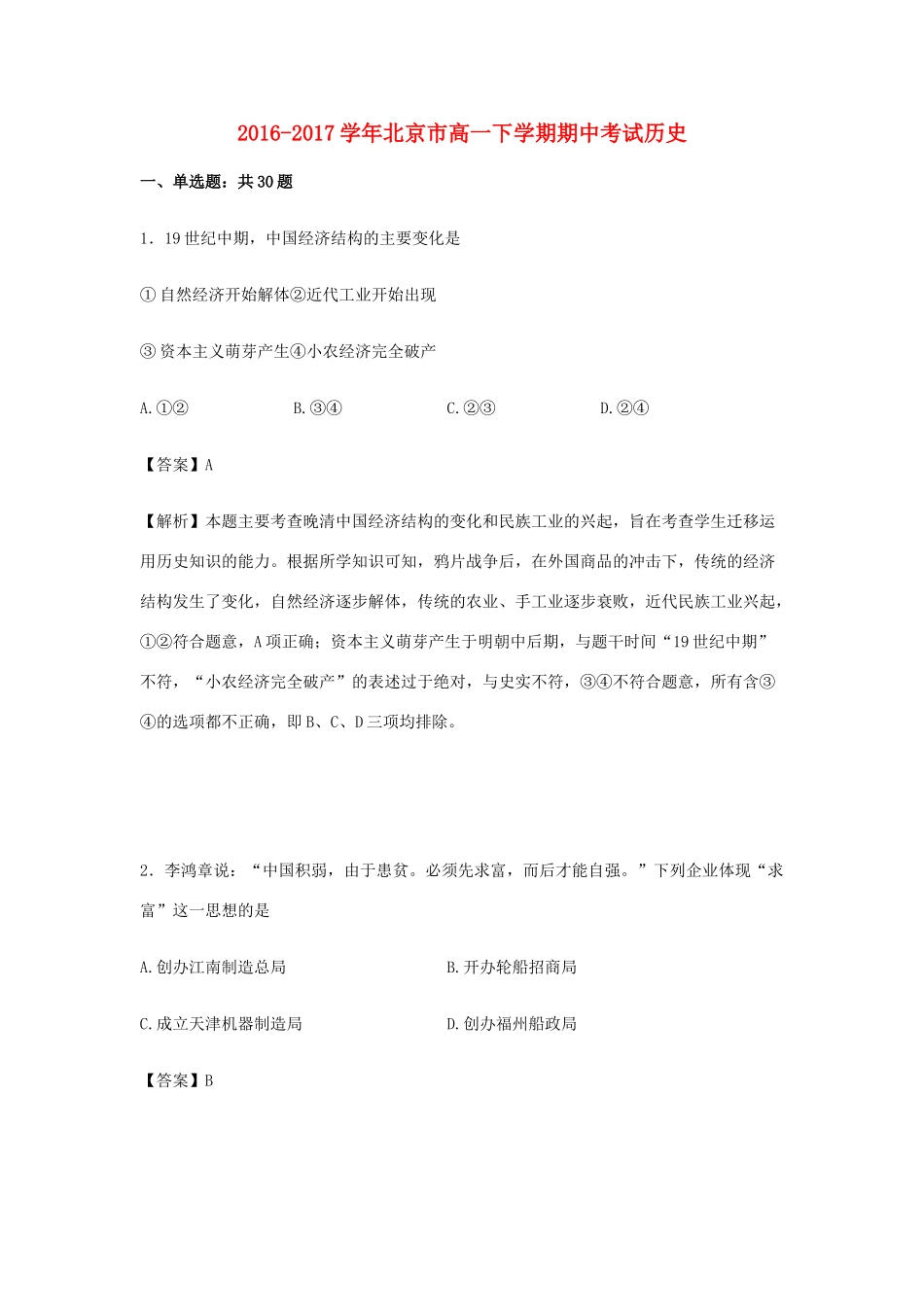 北京市高一历史下学期期中试卷（含解析）-人教版高一全册历史试题_第1页