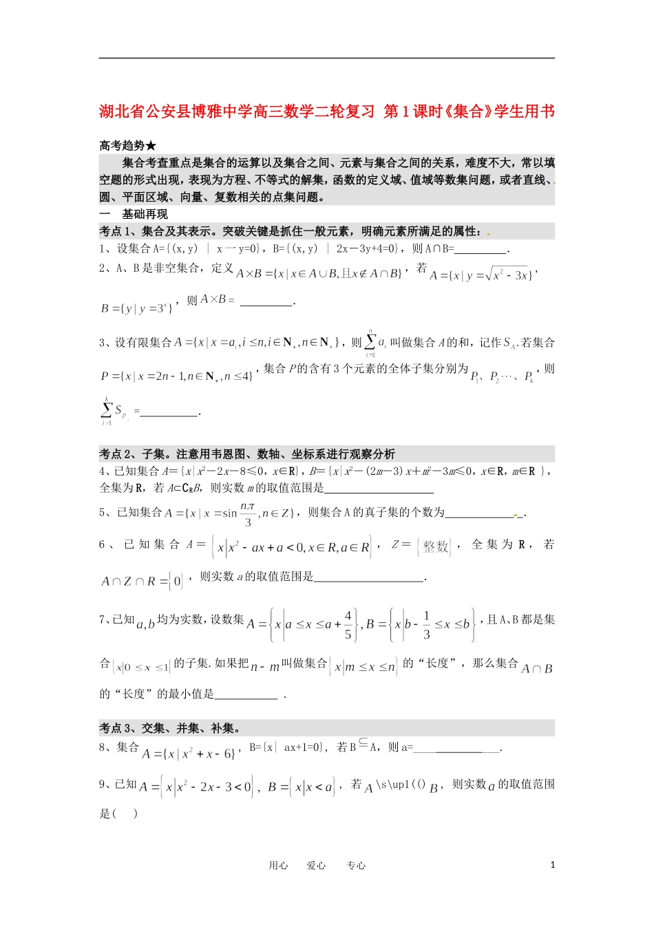 湖北省公安县博雅中学高三数学二轮复习 第1课时《集合》学生用书_第1页