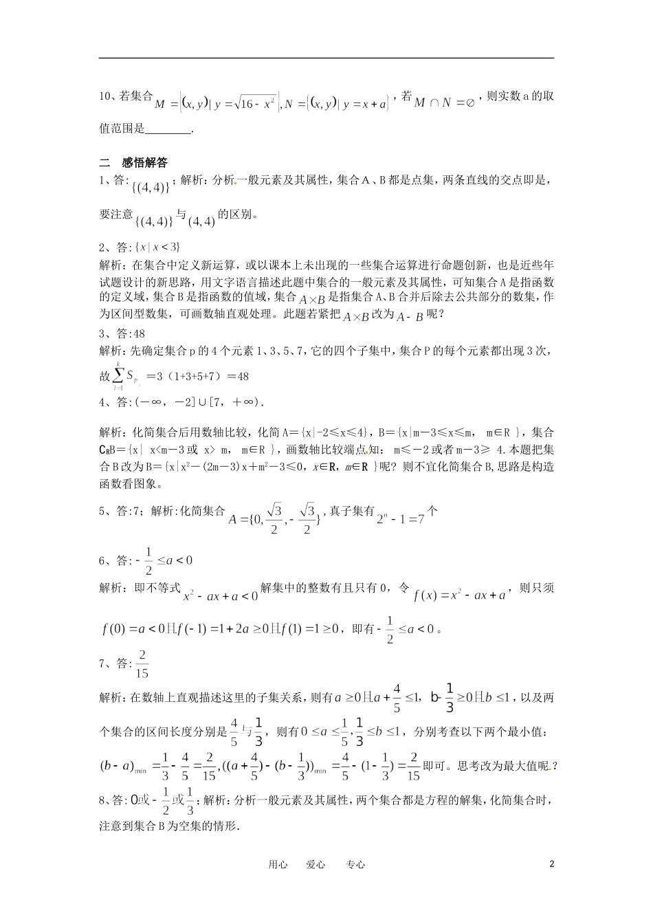湖北省公安县博雅中学高三数学二轮复习 第1课时《集合》学生用书_第2页
