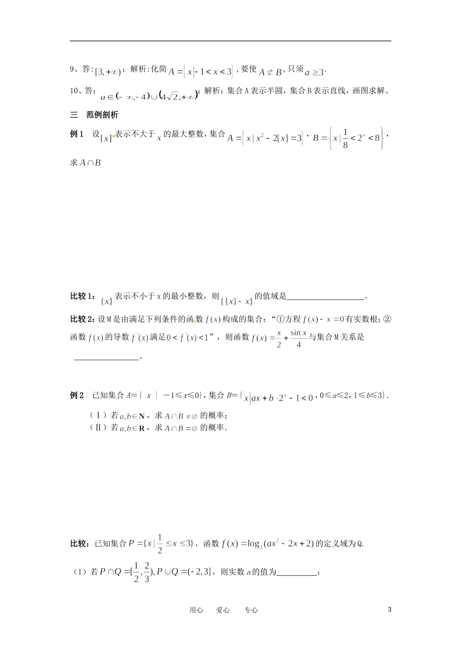 湖北省公安县博雅中学高三数学二轮复习 第1课时《集合》学生用书_第3页