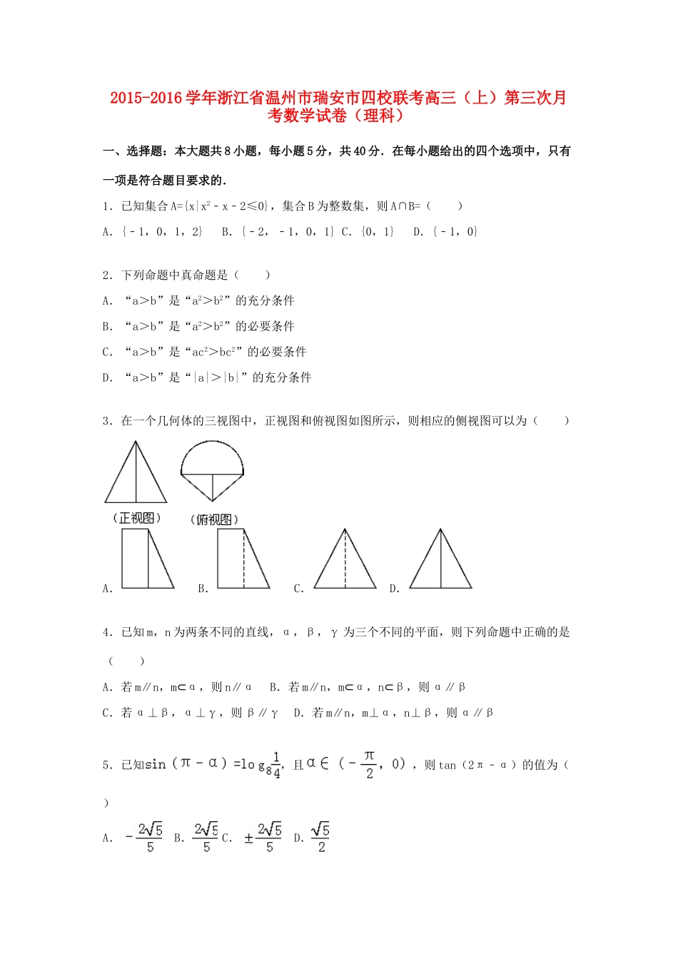 浙江省温州市瑞安市四校联考高三数学上学期第三次月考试卷 理（含解析）-人教版高三全册数学试题_第1页