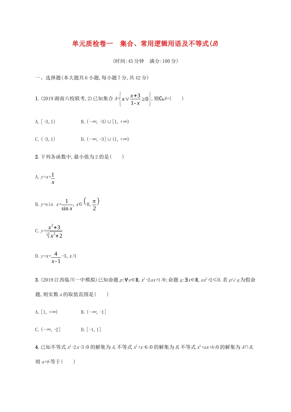 新高考数学一轮复习 单元质检卷一 集合、常用逻辑用语及不等式（B） 新人教A版-新人教A版高三全册数学试题_第1页