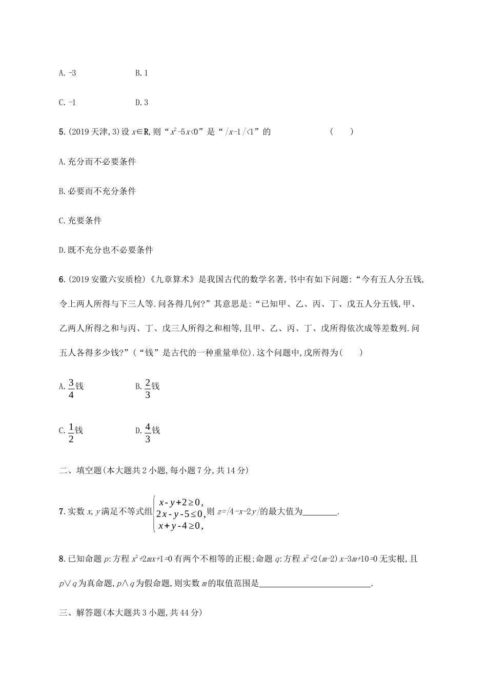 新高考数学一轮复习 单元质检卷一 集合、常用逻辑用语及不等式（B） 新人教A版-新人教A版高三全册数学试题_第2页